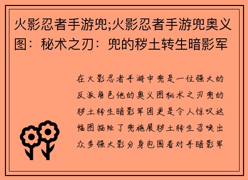 火影忍者手游兜;火影忍者手游兜奥义图：秘术之刃：兜的秽土转生暗影军团