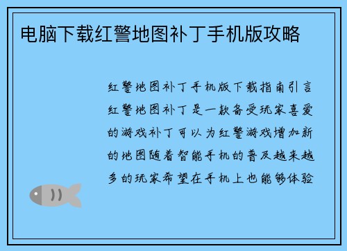 电脑下载红警地图补丁手机版攻略
