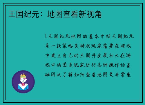 王国纪元：地图查看新视角