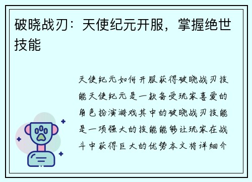 破晓战刃：天使纪元开服，掌握绝世技能