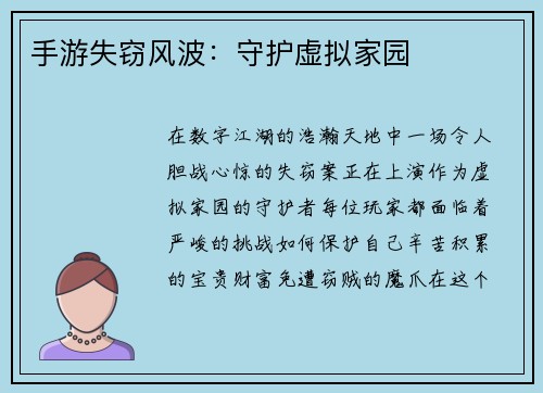 手游失窃风波：守护虚拟家园