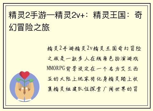 精灵2手游—精灵2v+：精灵王国：奇幻冒险之旅