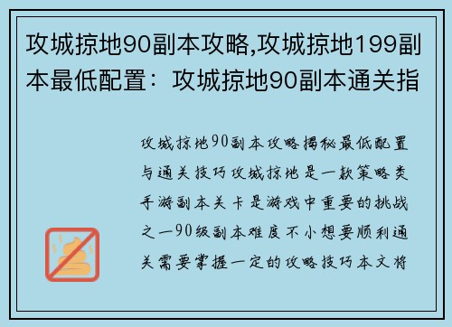 攻城掠地90副本攻略,攻城掠地199副本最低配置：攻城掠地90副本通关指南：策略与技巧大揭秘