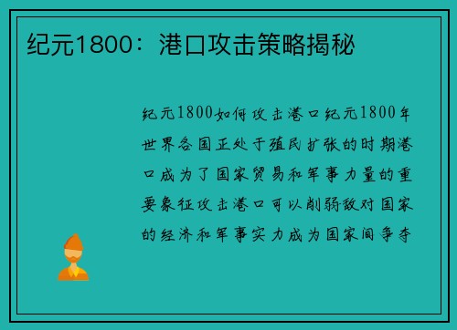纪元1800：港口攻击策略揭秘