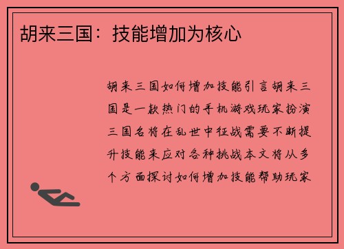 胡来三国：技能增加为核心