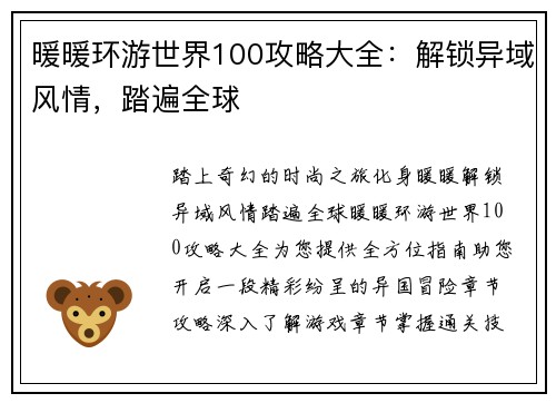 暖暖环游世界100攻略大全：解锁异域风情，踏遍全球