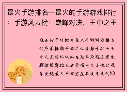 最火手游排名—最火的手游游戏排行：手游风云榜：巅峰对决，王中之王