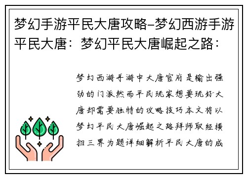 梦幻手游平民大唐攻略-梦幻西游手游平民大唐：梦幻平民大唐崛起之路：拜师取经，横扫三界