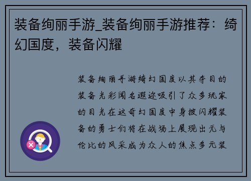 装备绚丽手游_装备绚丽手游推荐：绮幻国度，装备闪耀