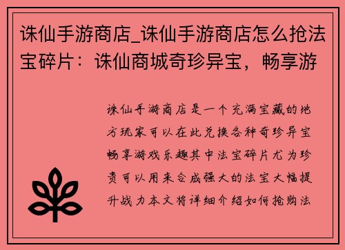 诛仙手游商店_诛仙手游商店怎么抢法宝碎片：诛仙商城奇珍异宝，畅享游戏无穷乐趣