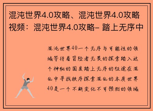 混沌世界4.0攻略、混沌世界4.0攻略视频：混沌世界4.0攻略- 踏上无序中的征途