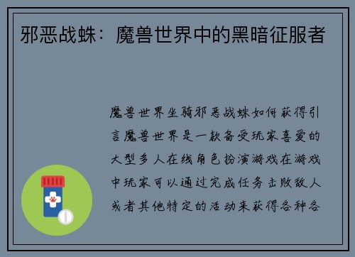 邪恶战蛛：魔兽世界中的黑暗征服者