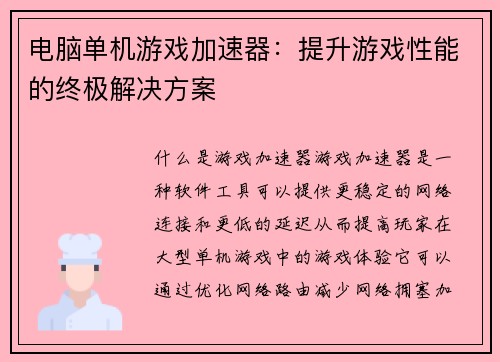 电脑单机游戏加速器：提升游戏性能的终极解决方案
