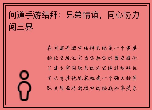 问道手游结拜：兄弟情谊，同心协力闯三界