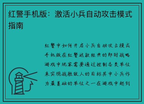 红警手机版：激活小兵自动攻击模式指南