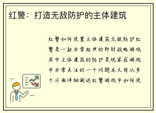 红警：打造无敌防护的主体建筑