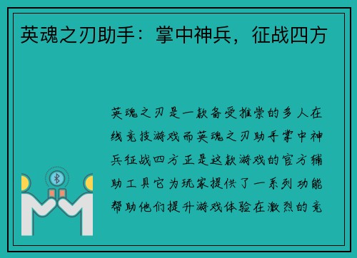 英魂之刃助手：掌中神兵，征战四方