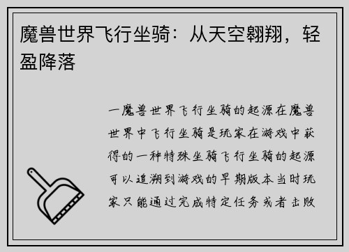 魔兽世界飞行坐骑：从天空翱翔，轻盈降落