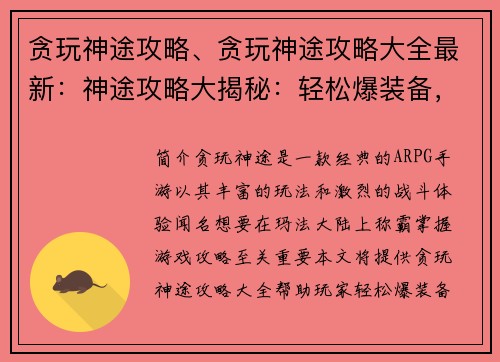 贪玩神途攻略、贪玩神途攻略大全最新：神途攻略大揭秘：轻松爆装备，称霸玛法大陆