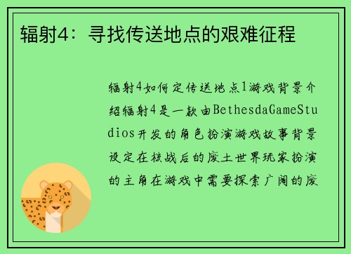 辐射4：寻找传送地点的艰难征程
