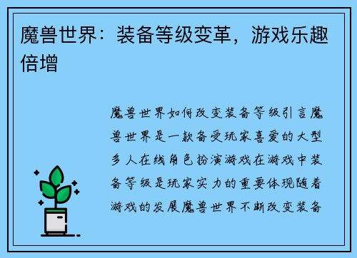 魔兽世界：装备等级变革，游戏乐趣倍增