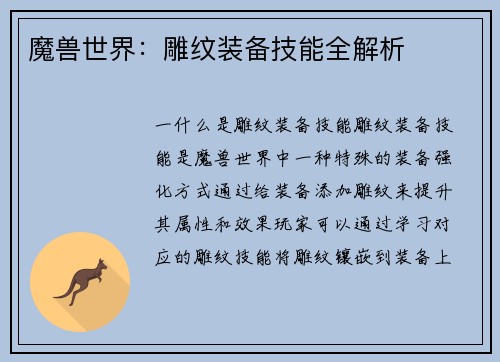 魔兽世界：雕纹装备技能全解析