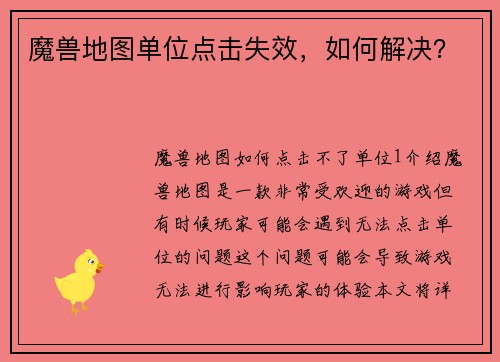 魔兽地图单位点击失效，如何解决？