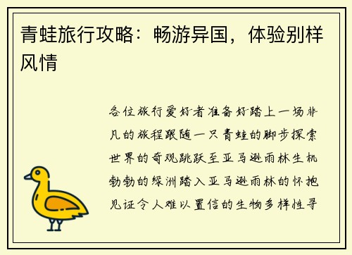 青蛙旅行攻略：畅游异国，体验别样风情