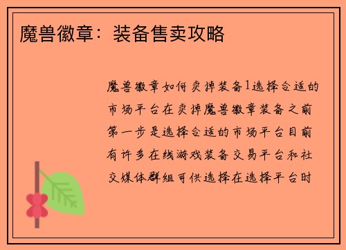 魔兽徽章：装备售卖攻略