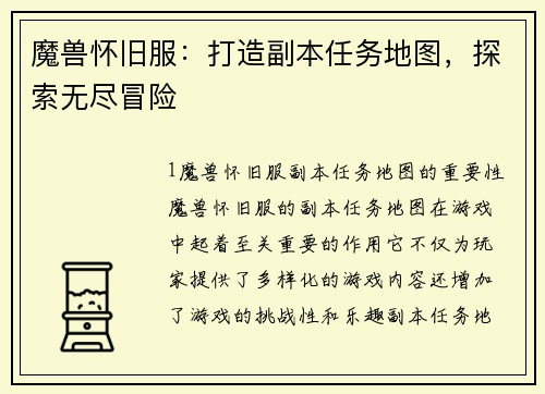 魔兽怀旧服：打造副本任务地图，探索无尽冒险