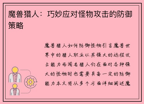 魔兽猎人：巧妙应对怪物攻击的防御策略