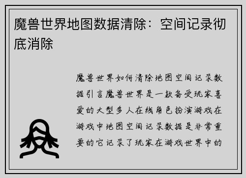 魔兽世界地图数据清除：空间记录彻底消除