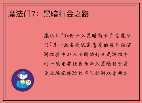 魔法门7：黑暗行会之路