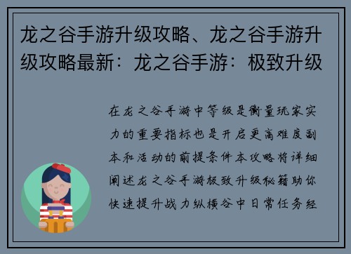 龙之谷手游升级攻略、龙之谷手游升级攻略最新：龙之谷手游：极致升级秘籍，助你战力飙升