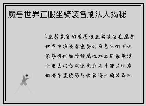 魔兽世界正服坐骑装备刷法大揭秘