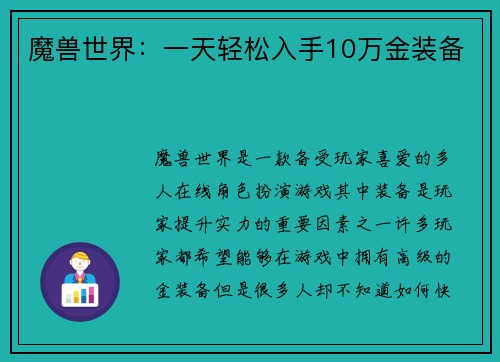 魔兽世界：一天轻松入手10万金装备
