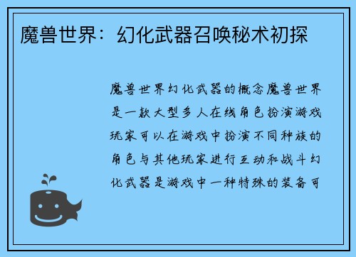 魔兽世界：幻化武器召唤秘术初探