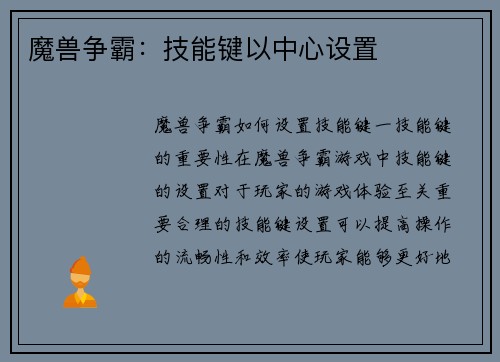 魔兽争霸：技能键以中心设置