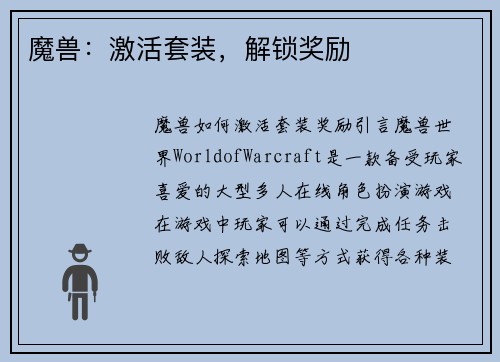 魔兽：激活套装，解锁奖励