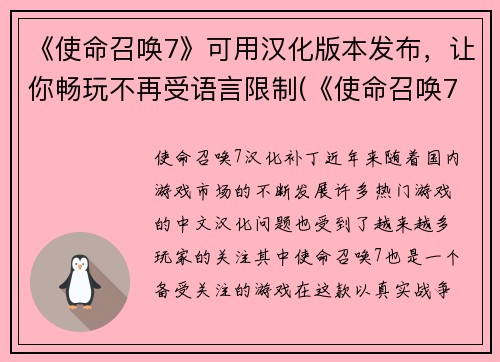 《使命召唤7》可用汉化版本发布，让你畅玩不再受语言限制(《使命召唤7》汉化版发布，让你尽享游戏乐趣！)