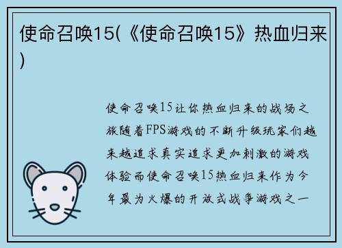 使命召唤15(《使命召唤15》热血归来)