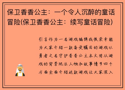 保卫香香公主：一个令人沉醉的童话冒险(保卫香香公主：续写童话冒险)