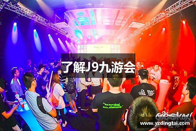 了解J9九游会